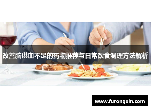 改善脑供血不足的药物推荐与日常饮食调理方法解析