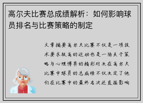 高尔夫比赛总成绩解析：如何影响球员排名与比赛策略的制定