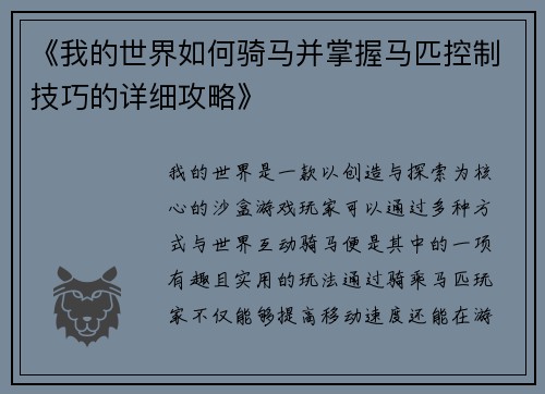 《我的世界如何骑马并掌握马匹控制技巧的详细攻略》
