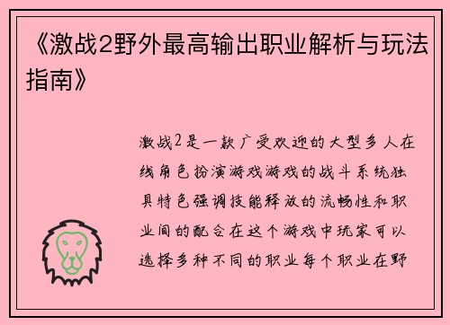 《激战2野外最高输出职业解析与玩法指南》