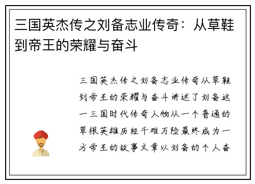 三国英杰传之刘备志业传奇：从草鞋到帝王的荣耀与奋斗