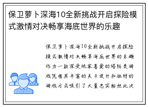 保卫萝卜深海10全新挑战开启探险模式激情对决畅享海底世界的乐趣