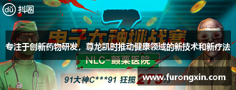 专注于创新药物研发，尊龙凯时推动健康领域的新技术和新疗法