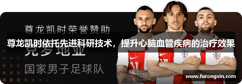 尊龙凯时依托先进科研技术，提升心脑血管疾病的治疗效果